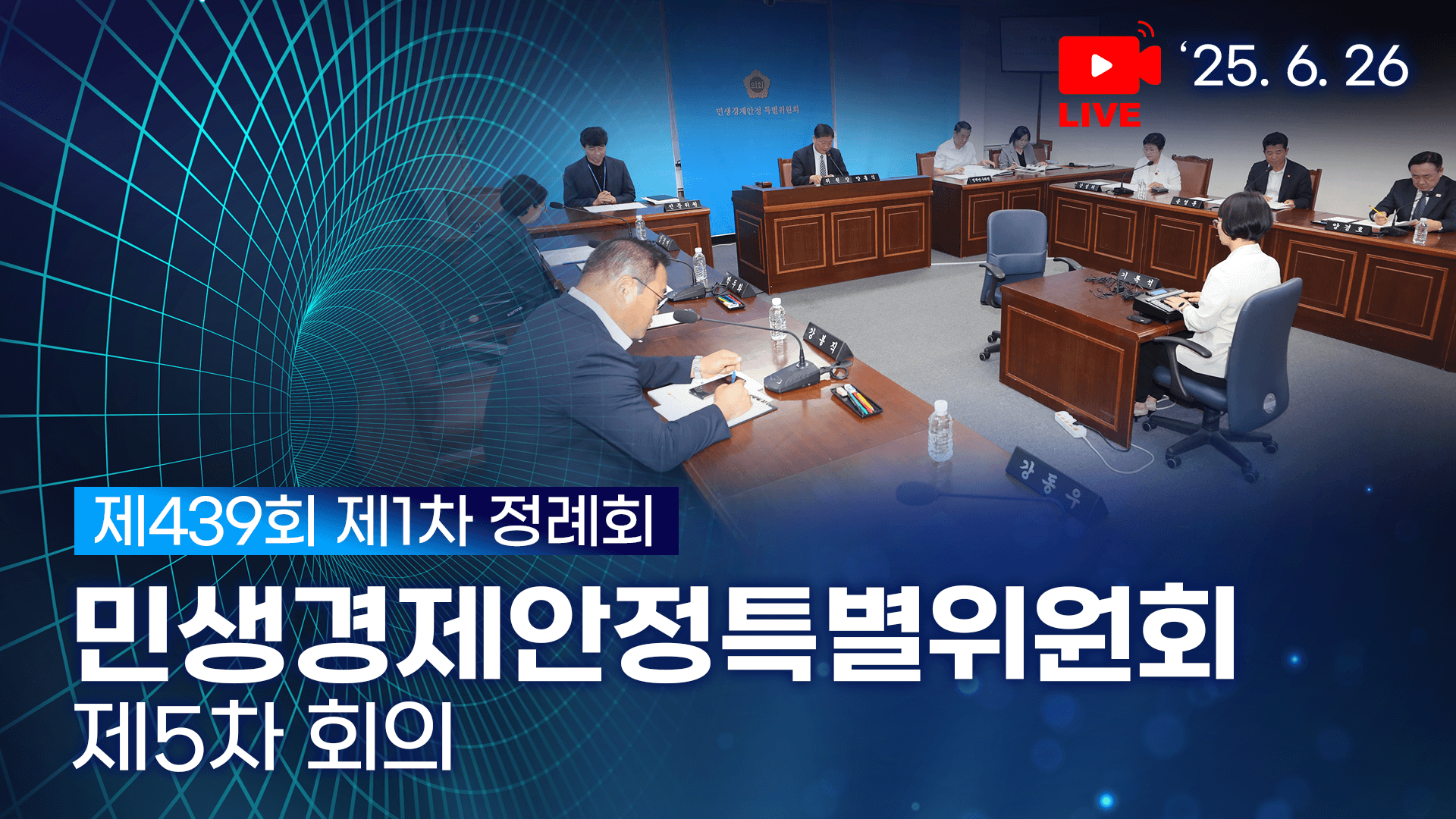 '제439회 제1차 정례회 민생경제안정특별위원회 제5차 회의'