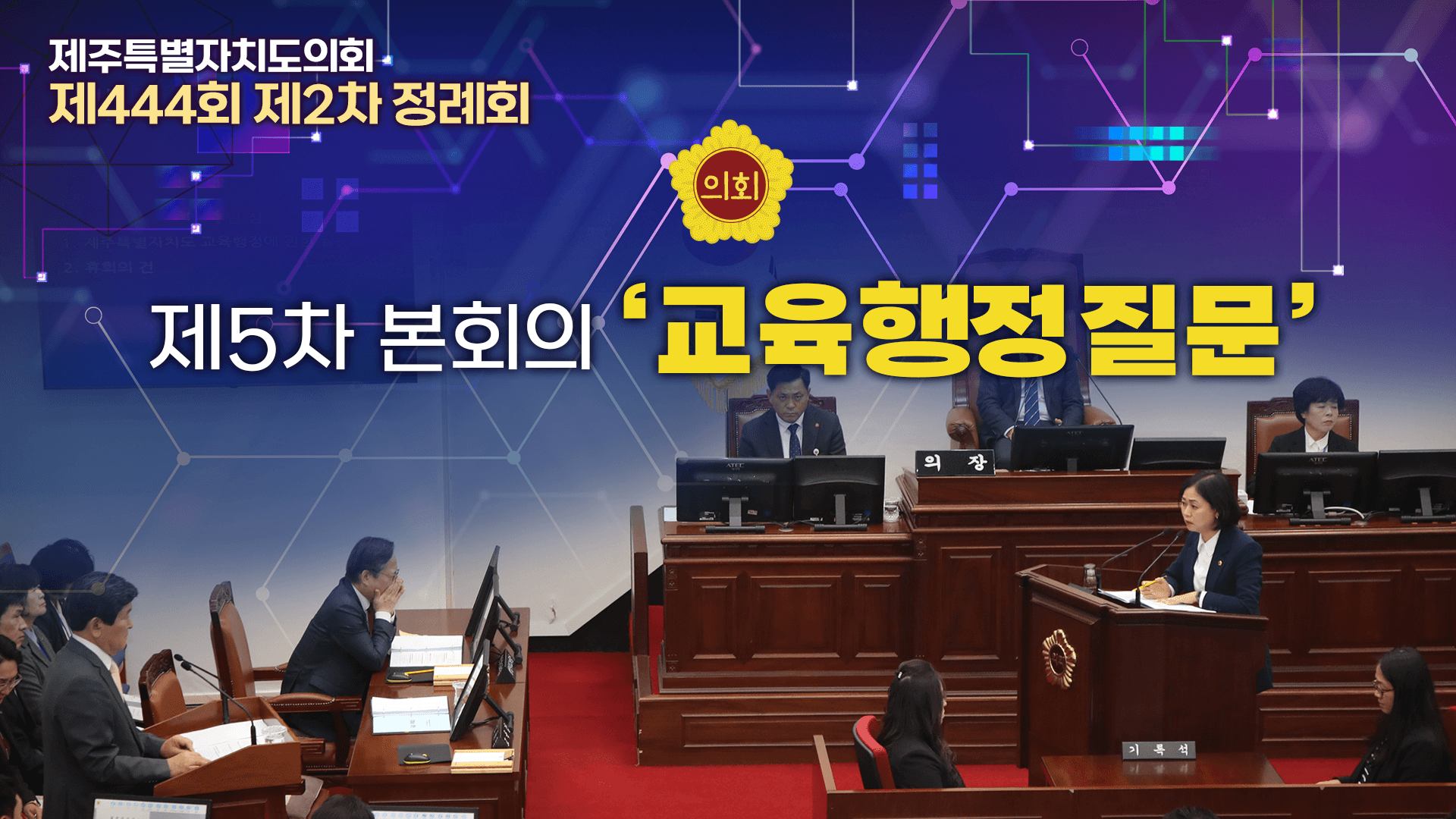 제444회 제2차 정례회 제5차 본회의
