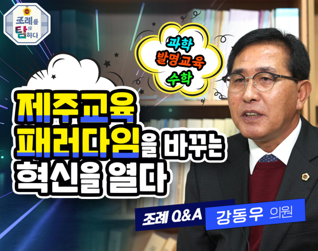 제주특별자치도의회 조례를탐하다
