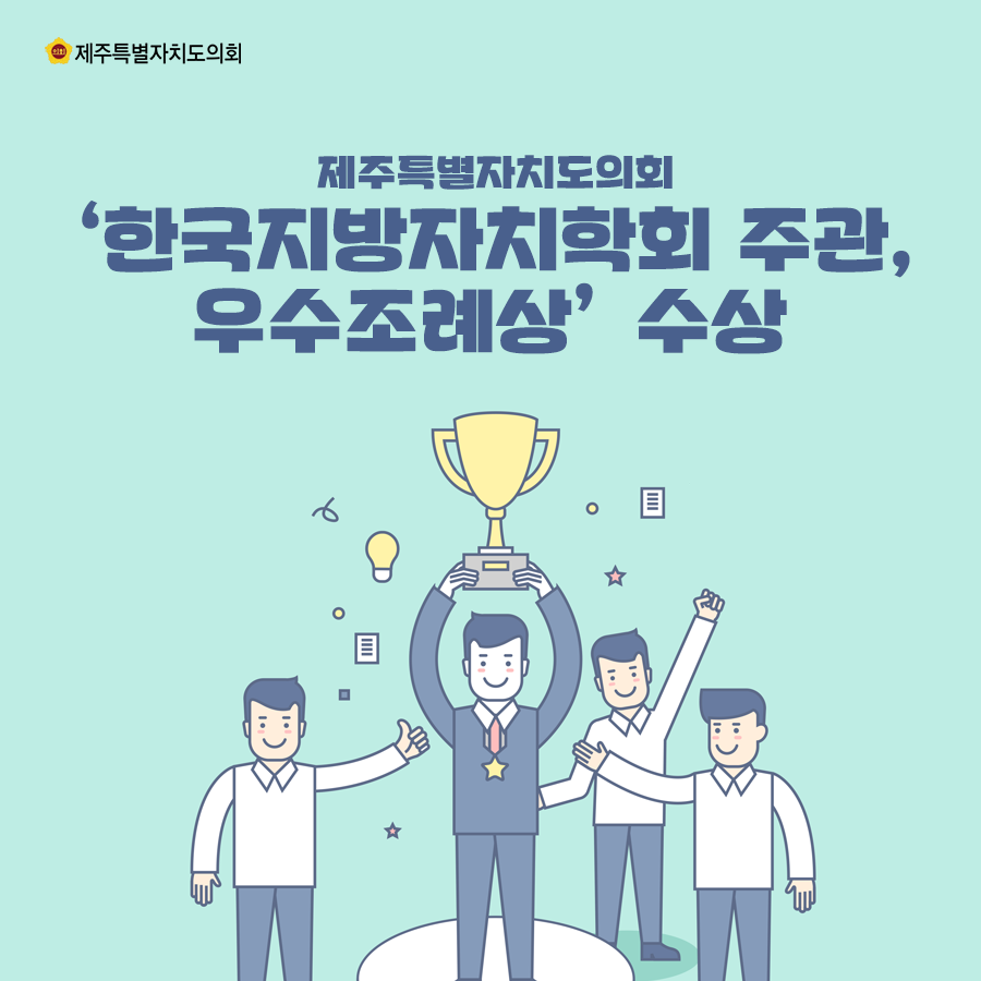 제주특별자치도의회 '한국지방자치학회 주관, 우수조례상'수상