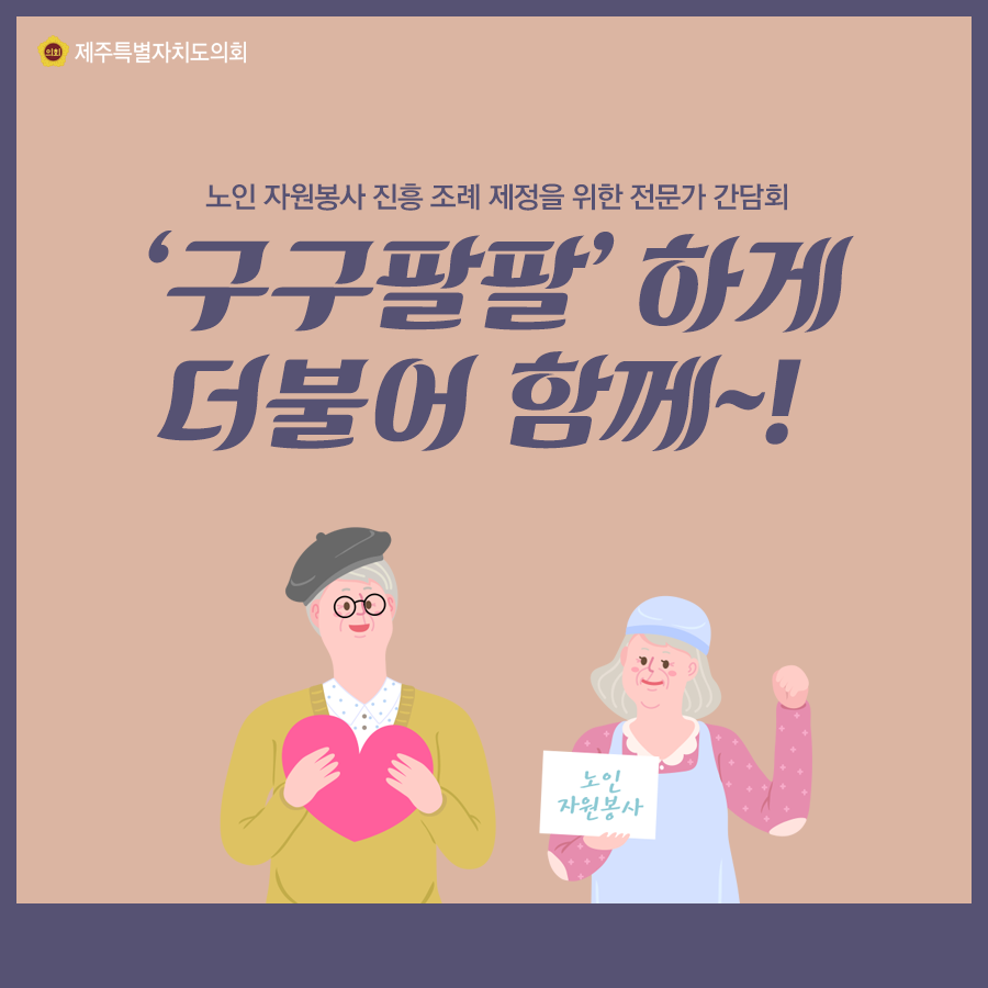 노인자원봉사 진흥조례 제정을 위한 전문가 간담회 '구구팔팔'하게 더불어 함께~!