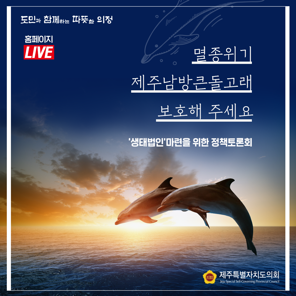 제주남방큰돌고래 보호를 위한 정책토론회