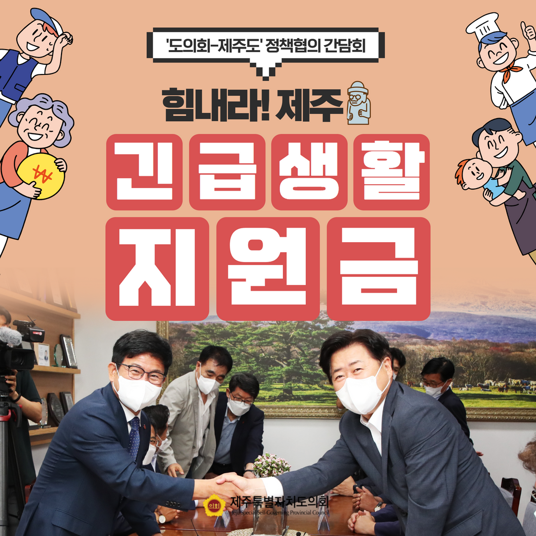 도의회-제주도, 긴급 정책협의 간담회 개최
