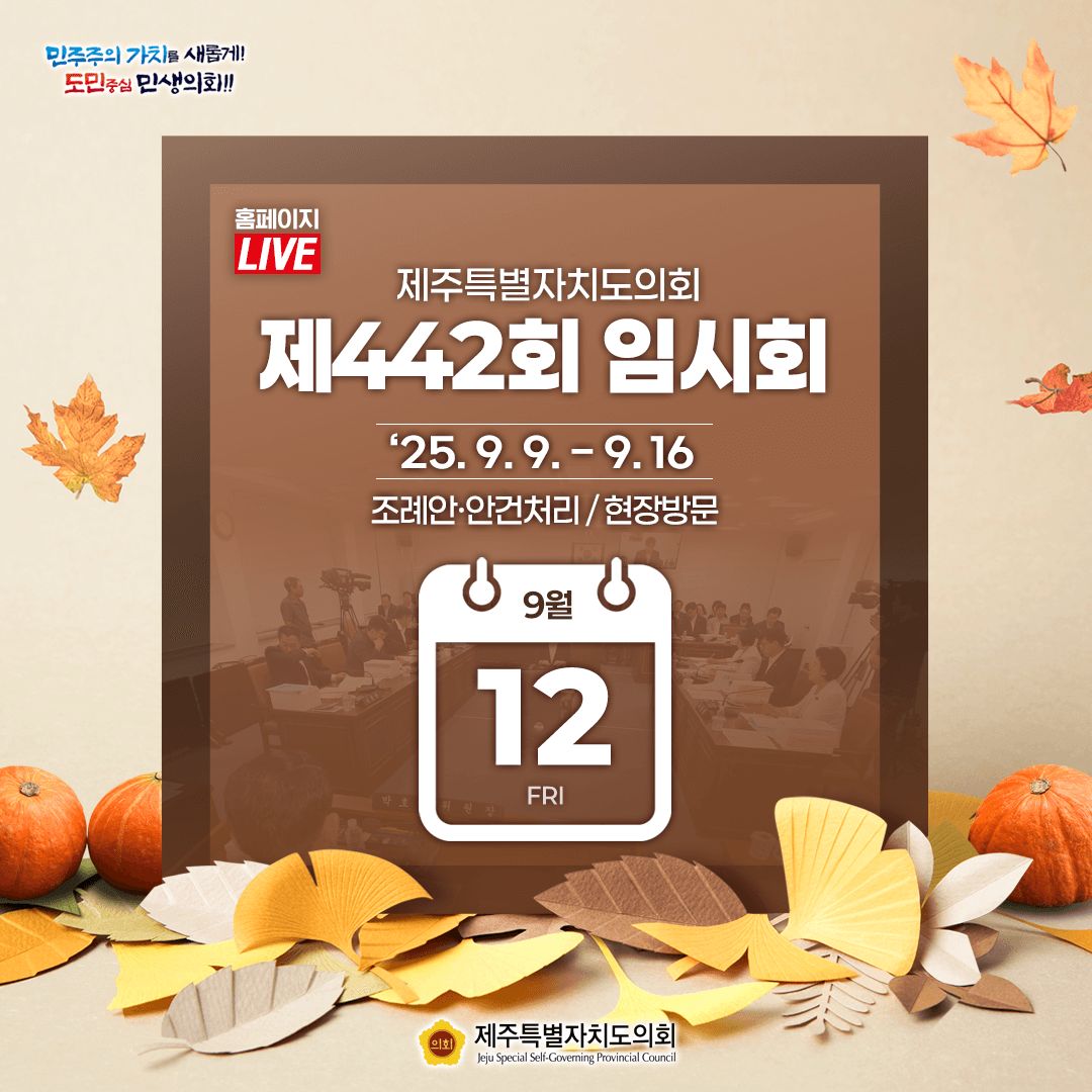 9월 12일(금) 의사일정