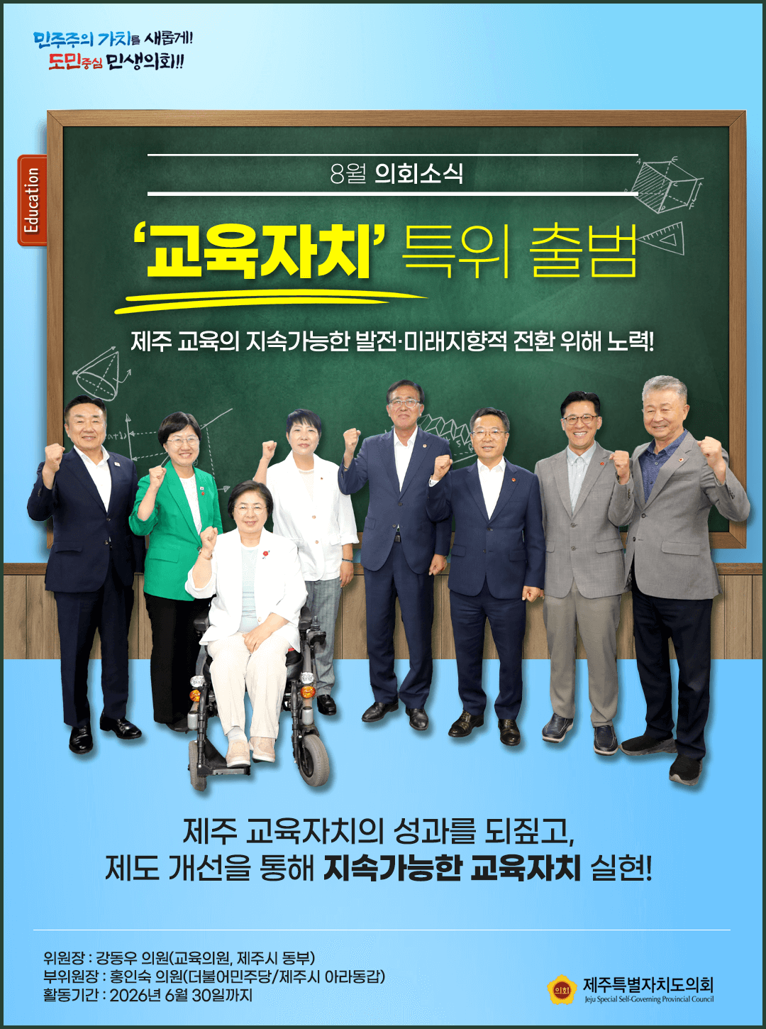 '교육자치 특별위원회' 출범