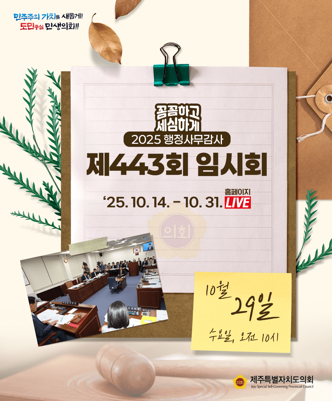 10월 29일(수) 의사일정