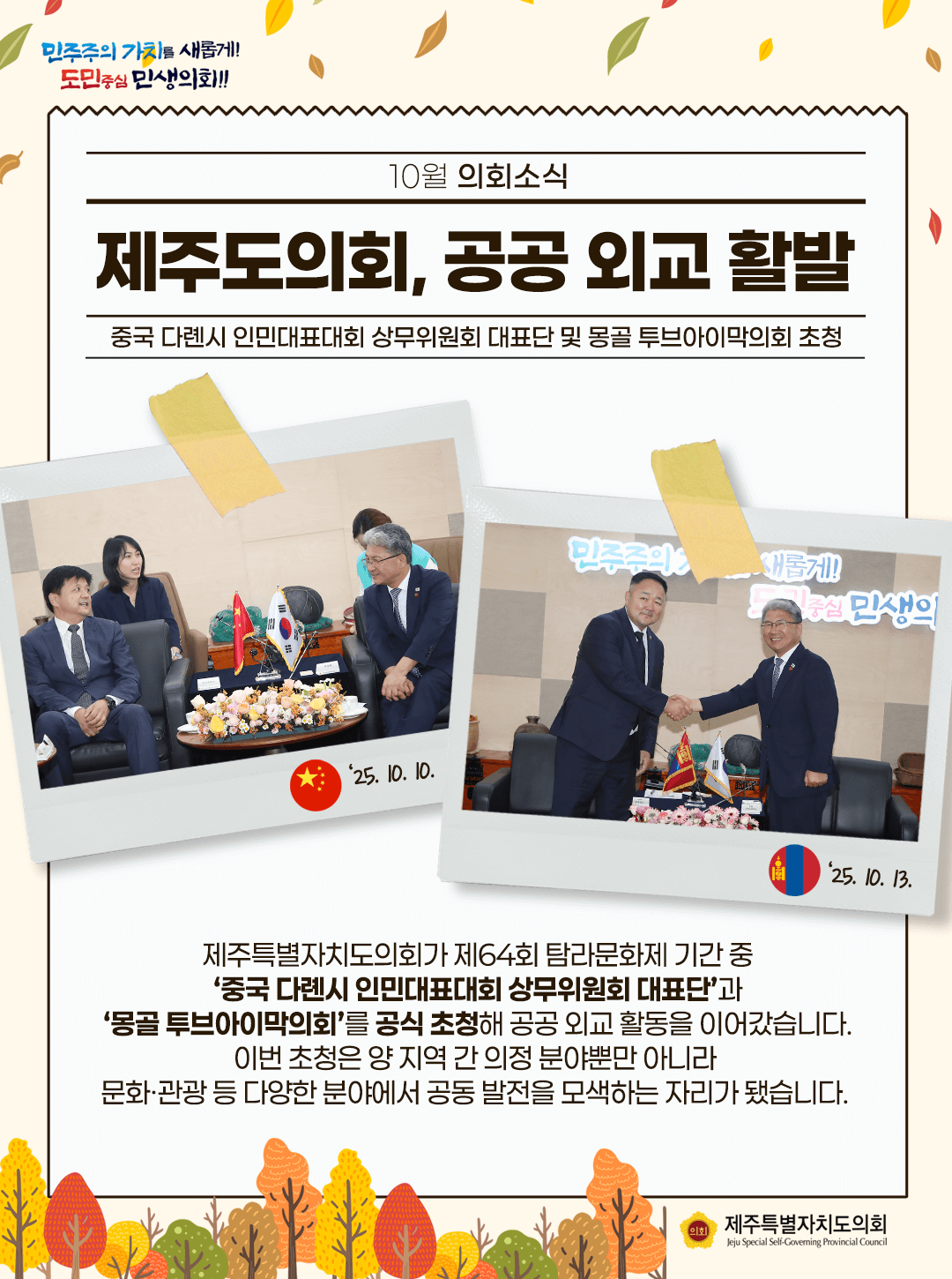 제주도의회, 공공외교 활발