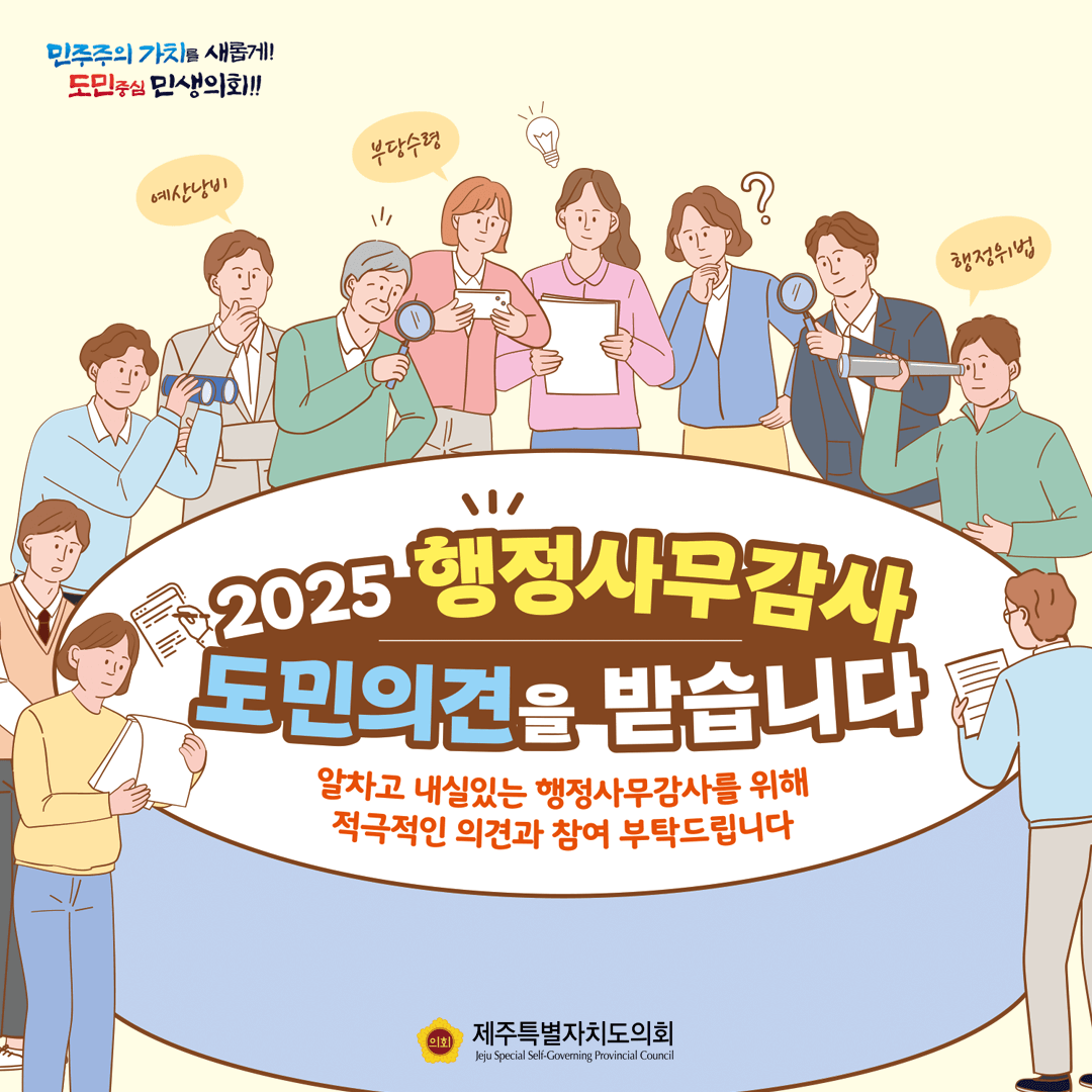 2025 행정사무감사 도민의견을 받습니다