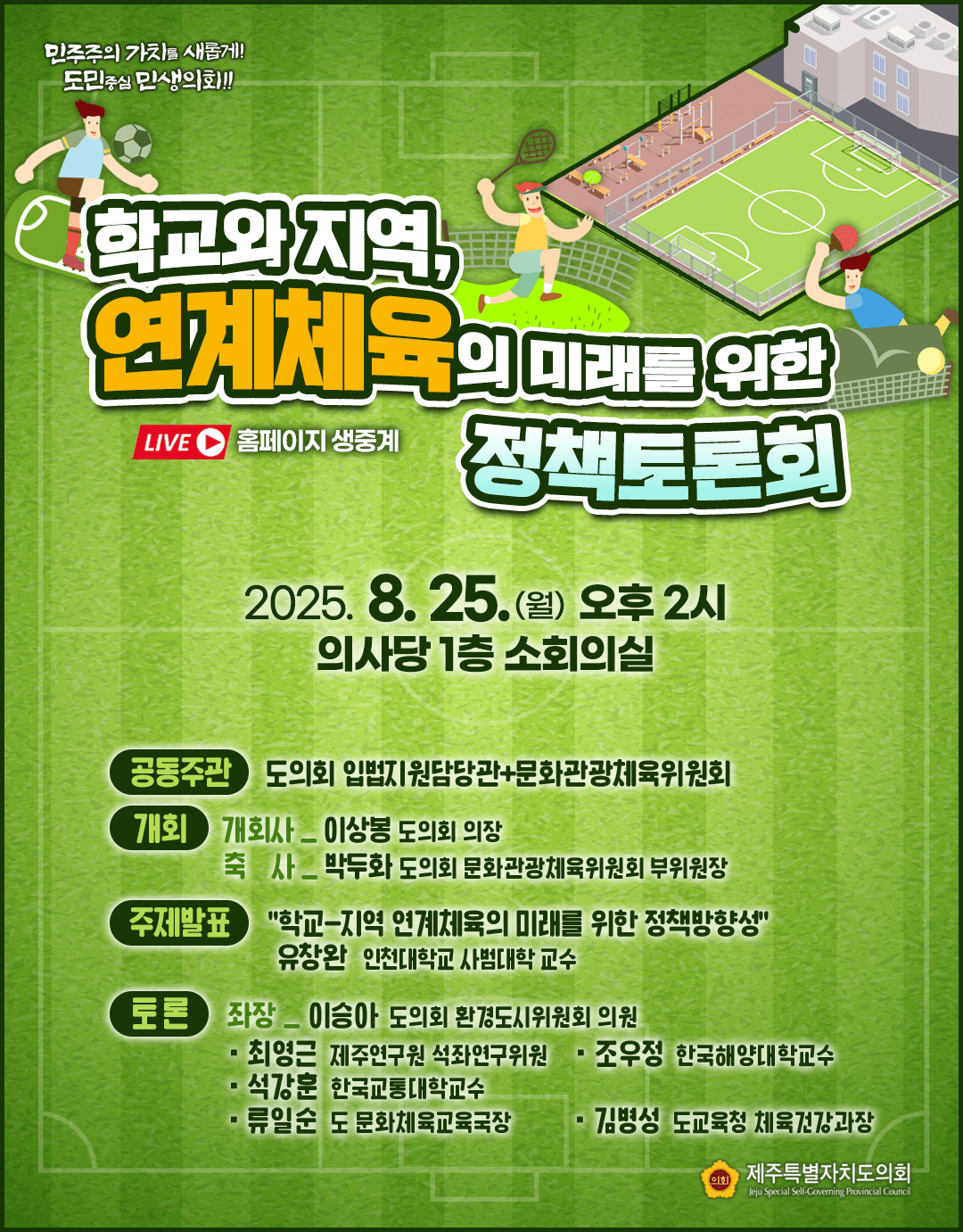 학교-지역 연계체육의 미래를 위한 정책토론회