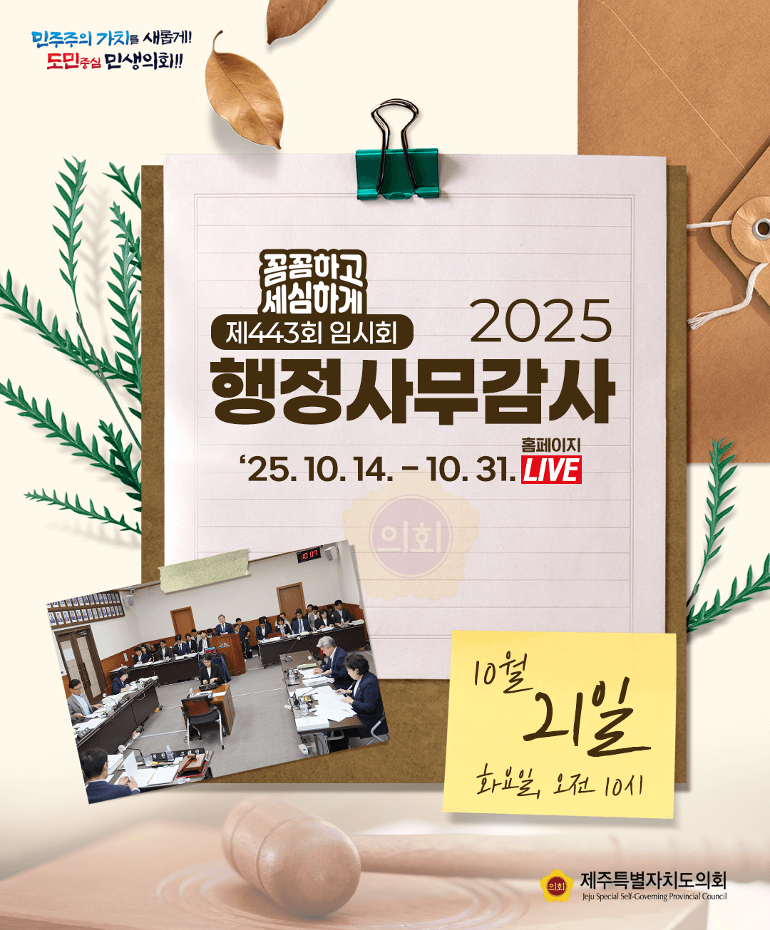 10월 21일(화) 의사일정