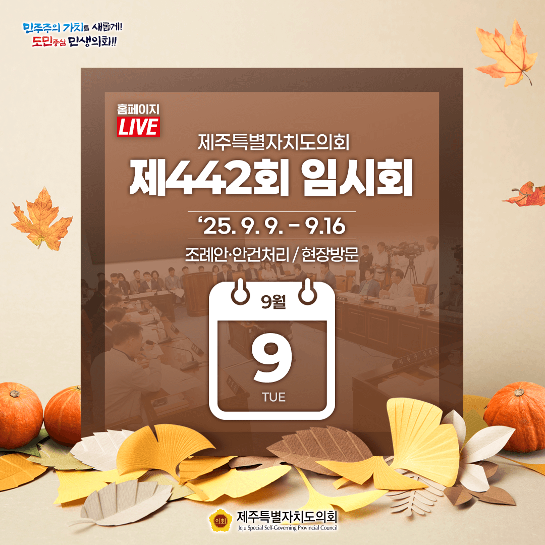 9월 9일(화) 임시회 일정
