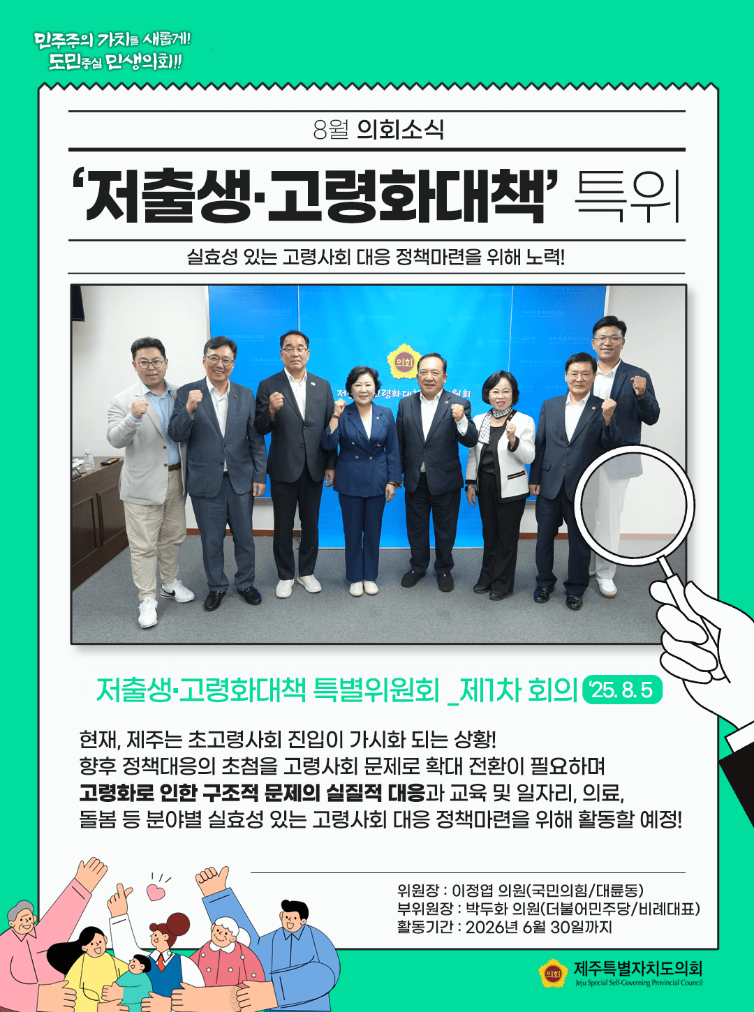 저출생고령화대책 특별위원회 출범
