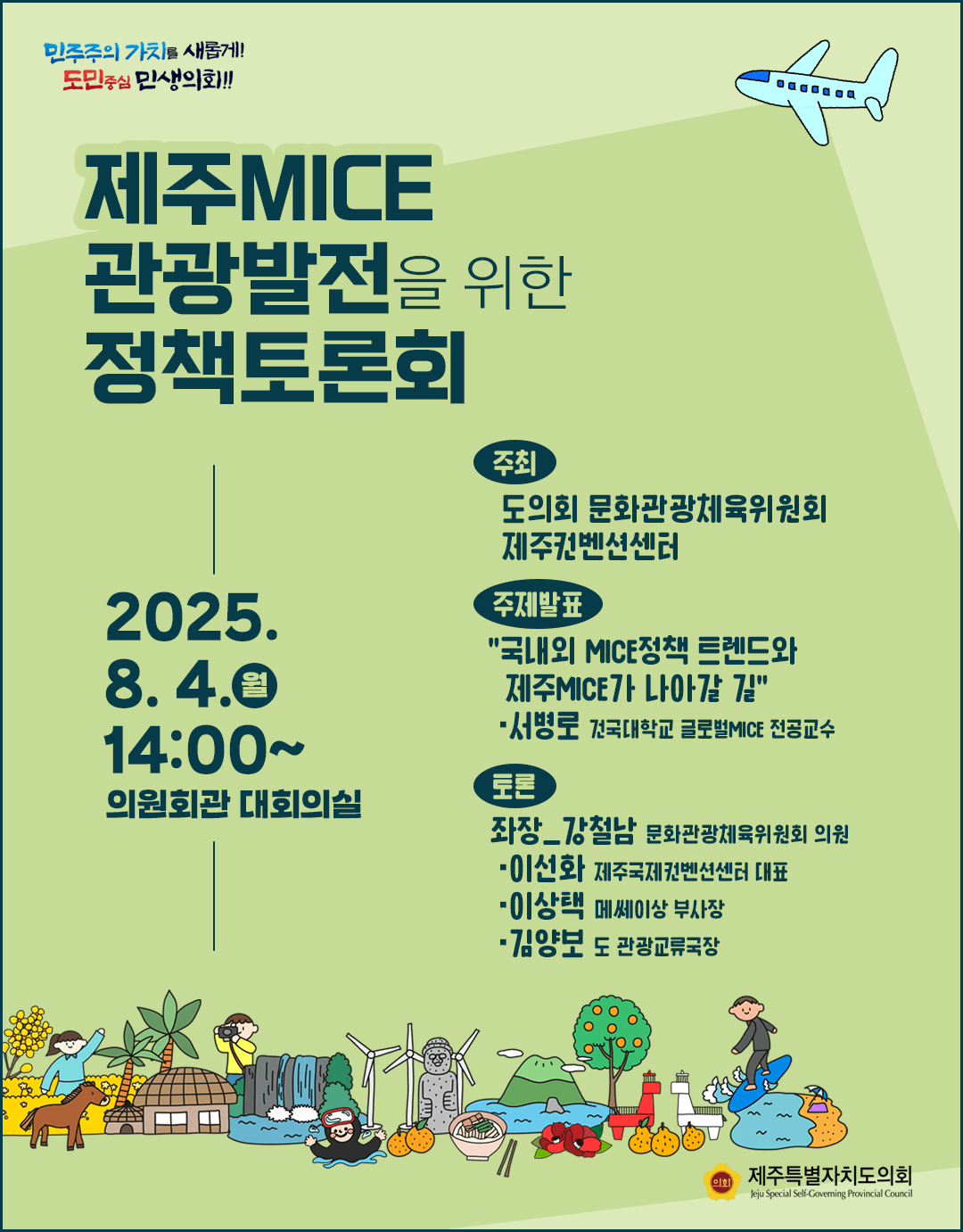 제주MICE 관광발전을 위한 정책토론회