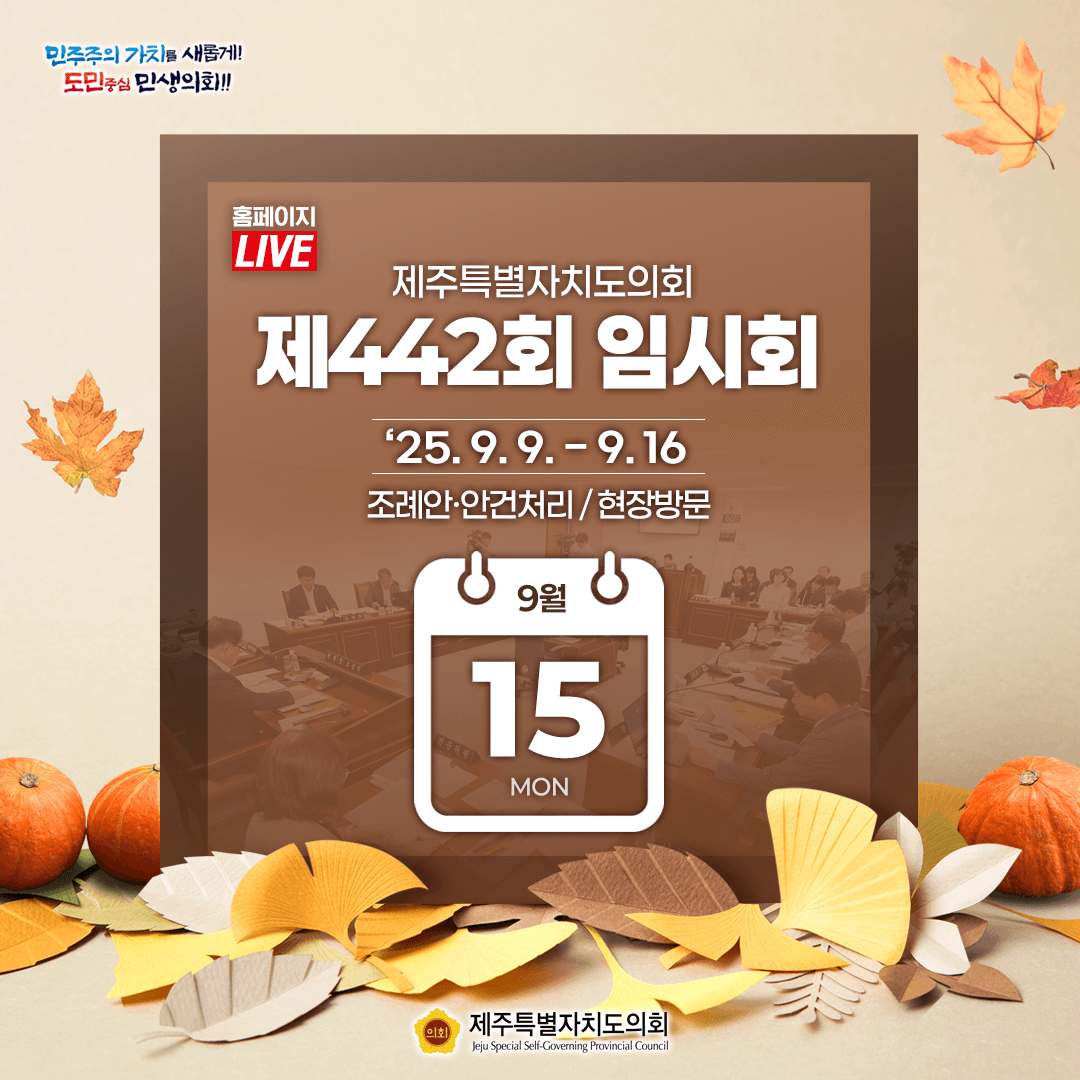 9월 15일(월) 의사일정