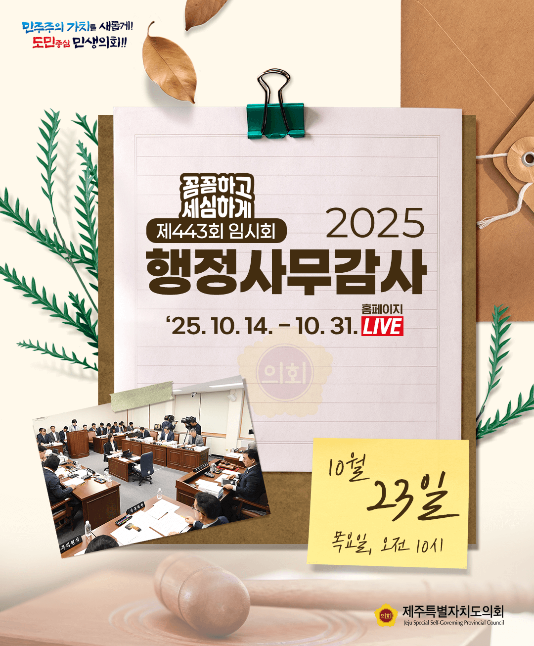 10월 23일(목) 의사일정