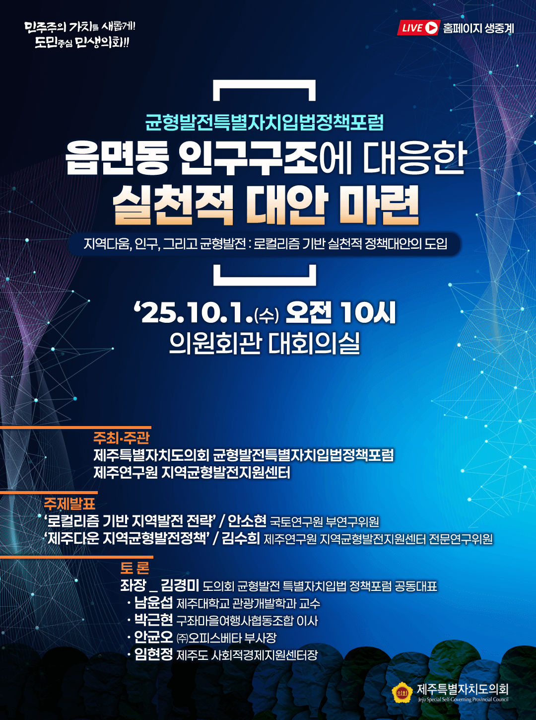 균형발전특별자치입법정책포럼