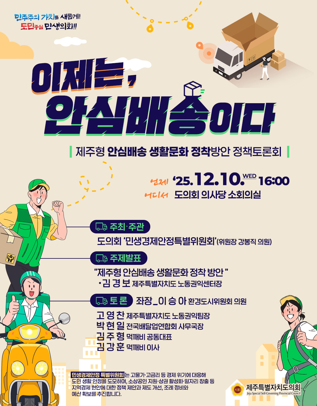 제주 안심배송 생활문화 정책 토론회