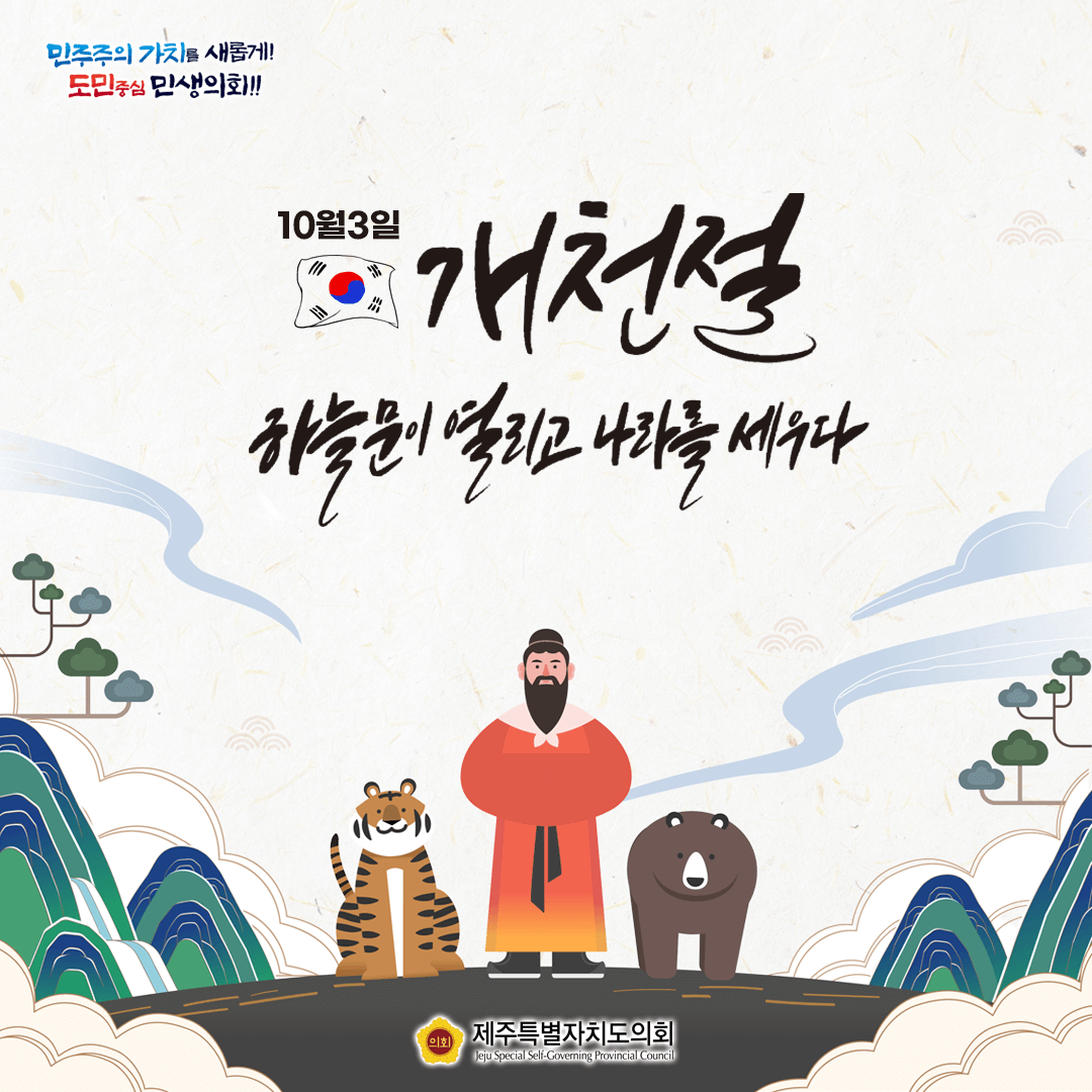 10월 3일 개천절
