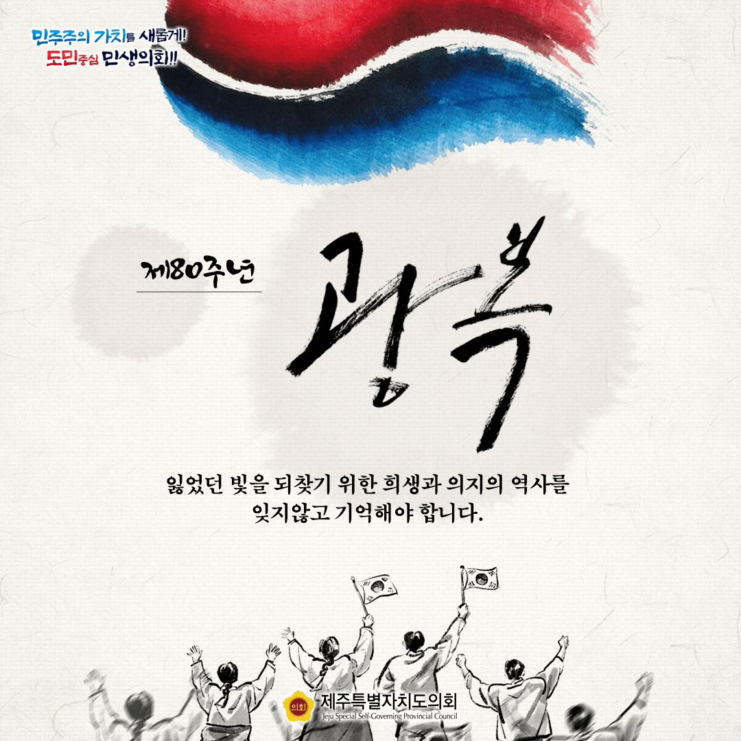 제80주년 광복절
