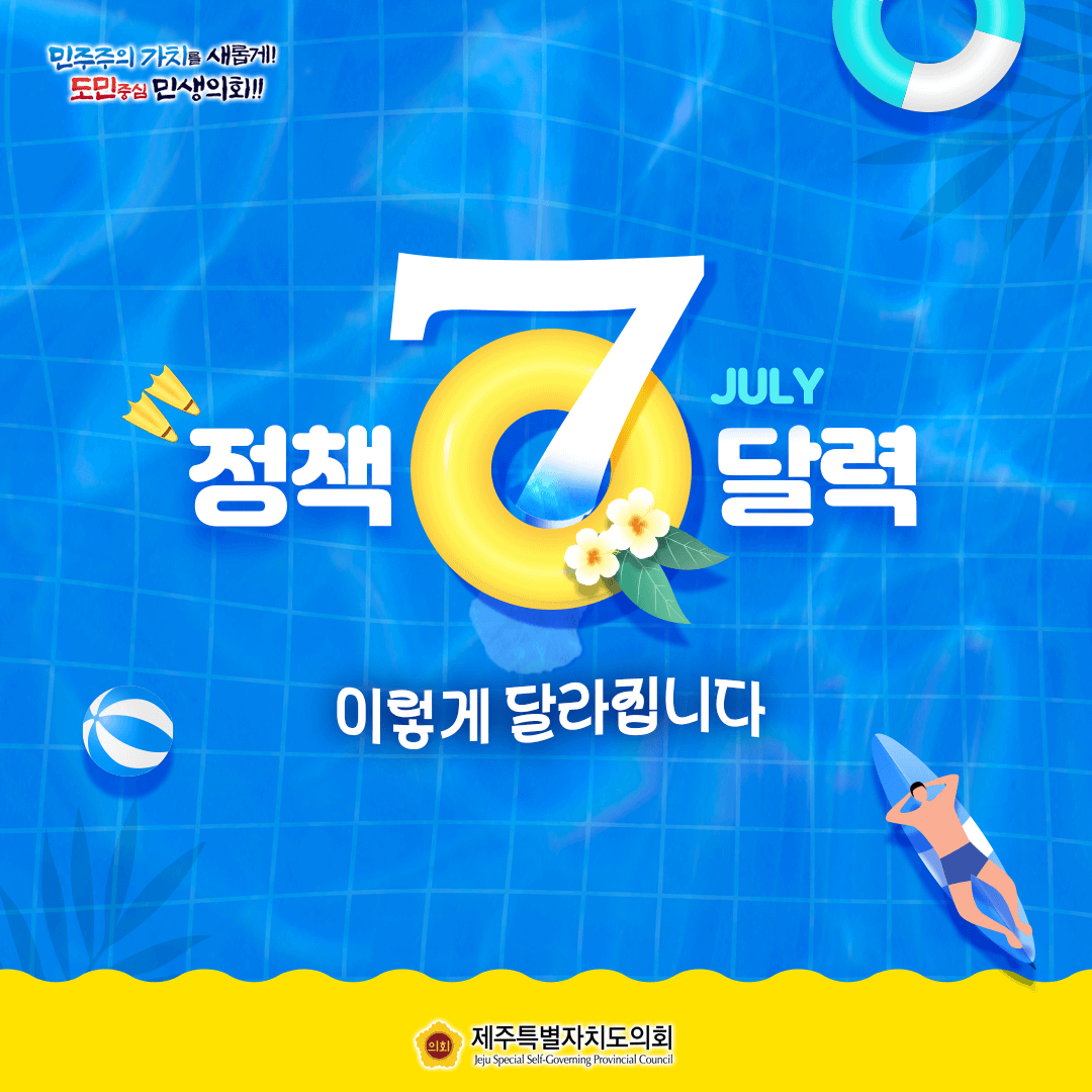 달라지는 7월, 정책달력