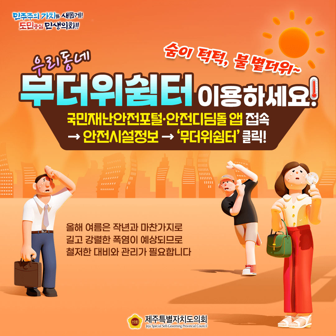 무더위쉼터 이용하세요~!