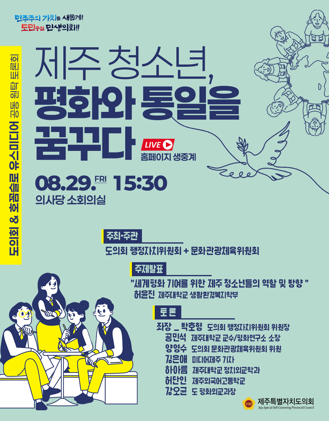 제주 청소년, 평화와 통일을 꿈꾸다