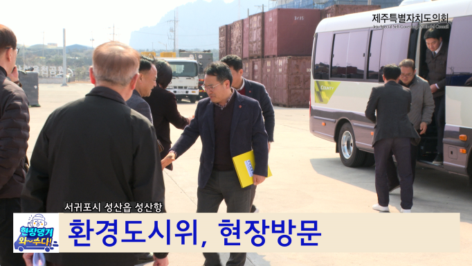 현장! 댕겨와수다 - 현장 의정활동 기록