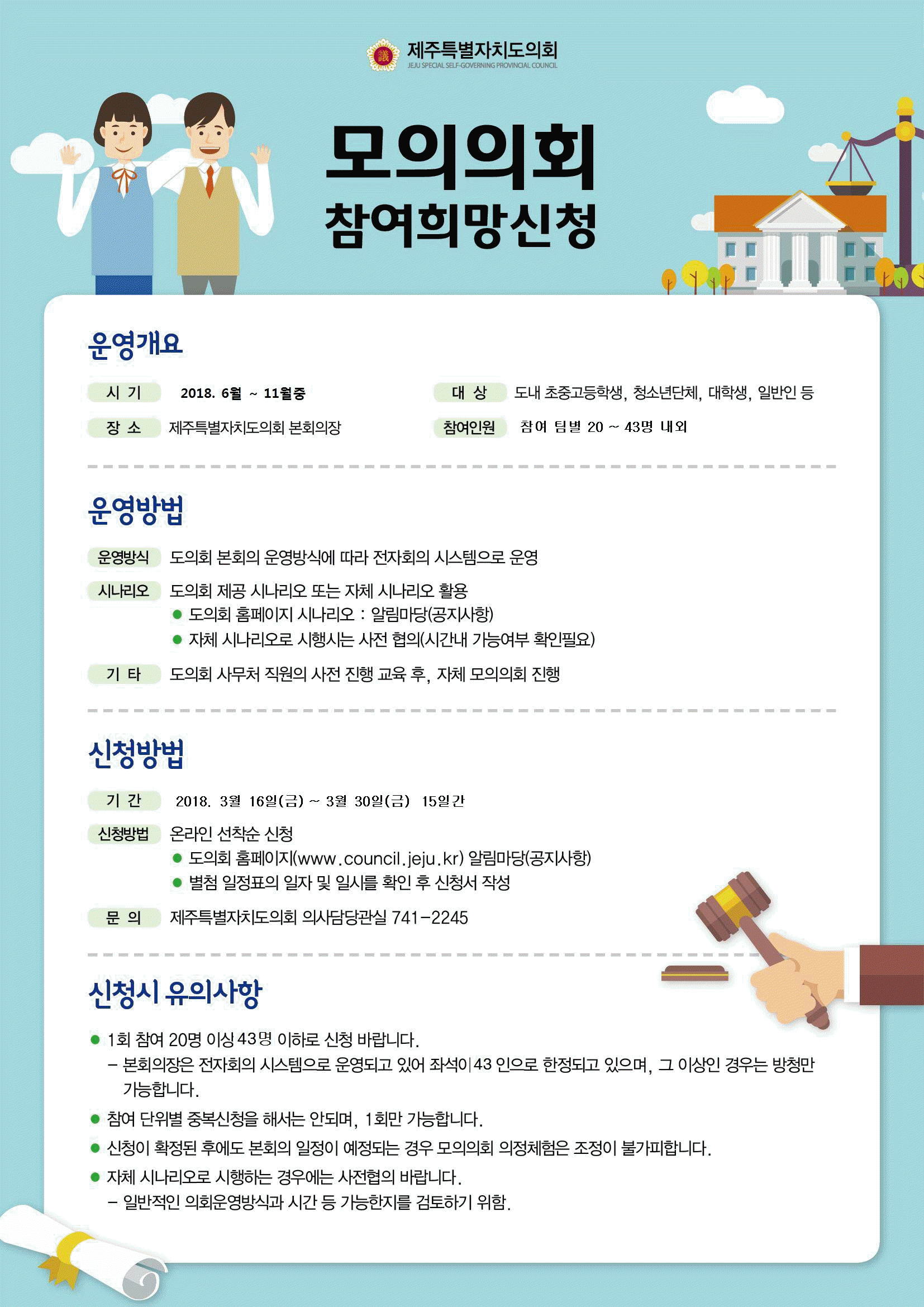 2018년도 의정체험 모의의회 운영계획 알림