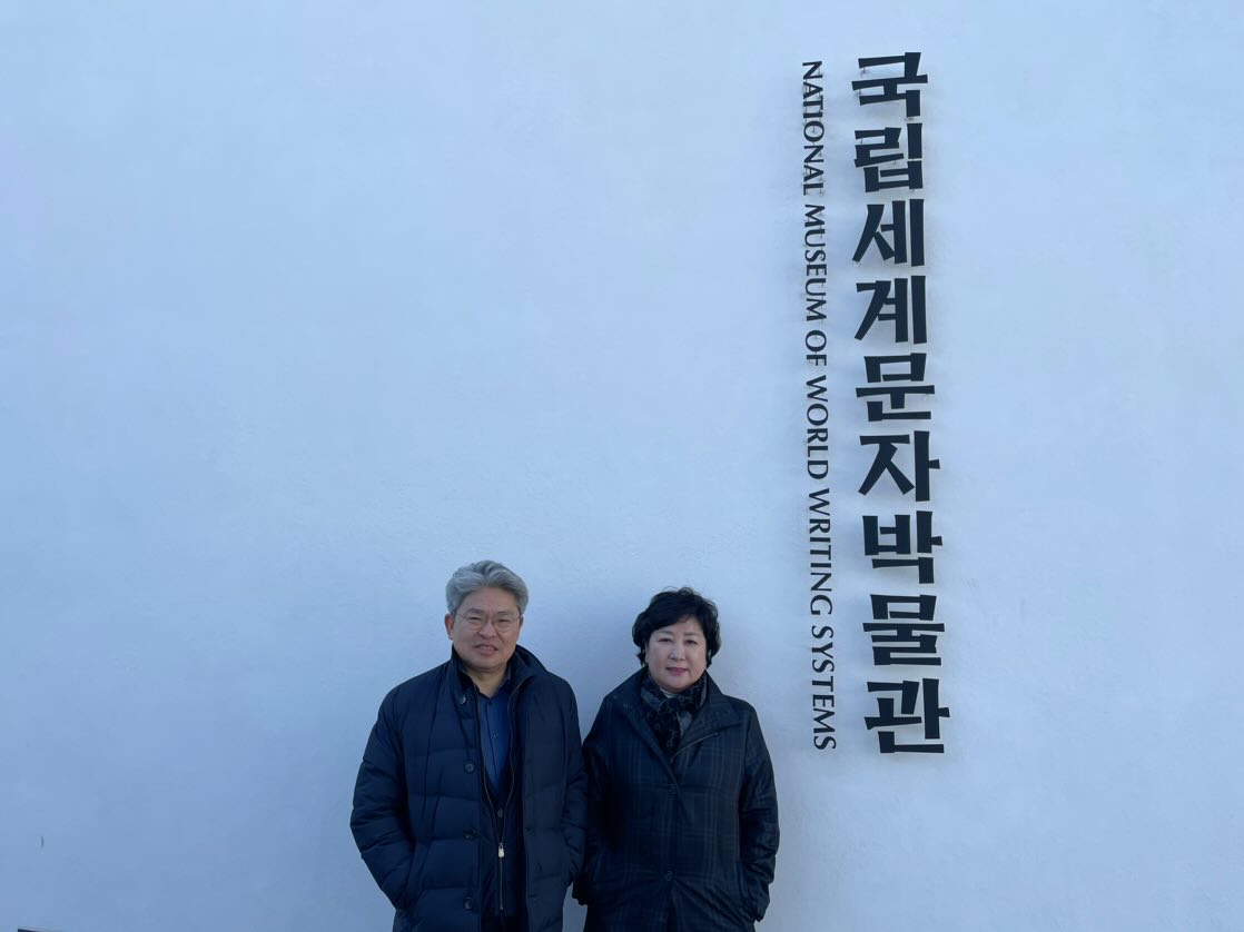강철남·박두화 의원, 내실있는 제주어박물관 건립 추진 위한 국립세계문자박물관 등 방문!