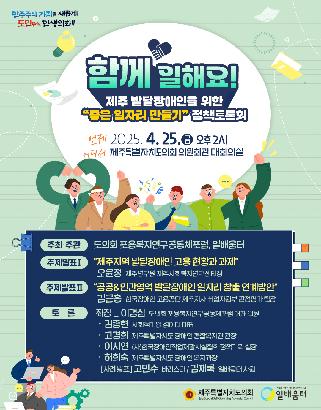 제주 발달장애인을 위한 좋은일자리 만들기 정책토론회