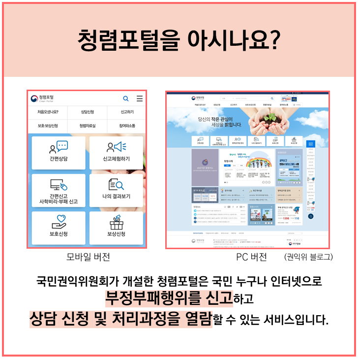투명하고 공정한 사회로 향하는 나침반 <청렴포털>
