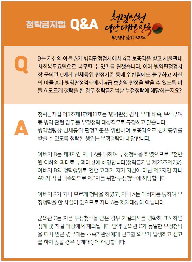 청탁금지법 Q&A - 1