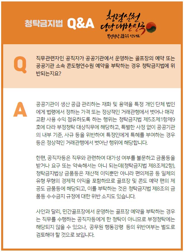 청탁금지법 Q&A - 2
