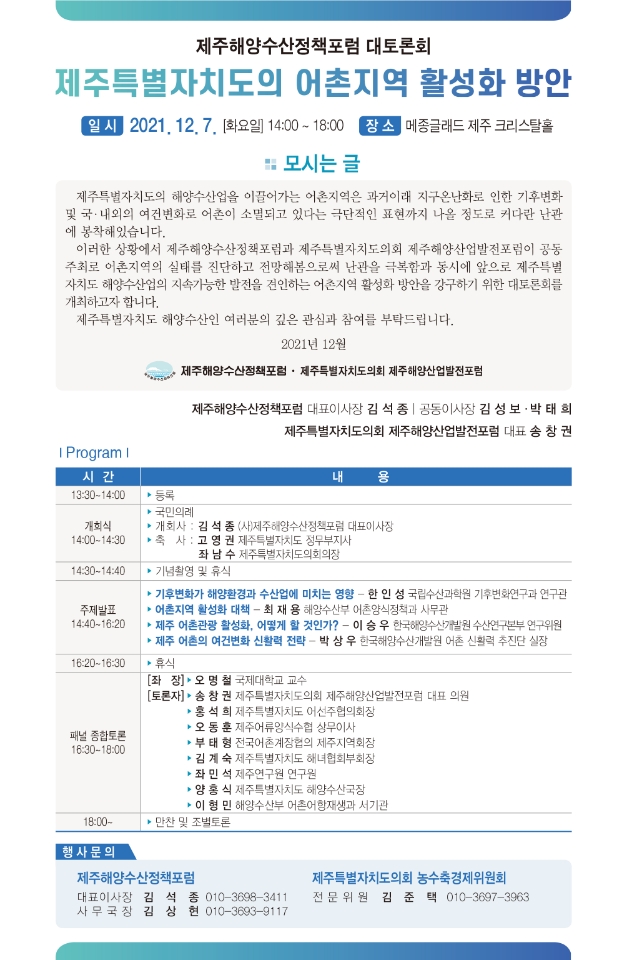 제주특별자치도의 어촌지역 활성화 방안 대토론회 개최