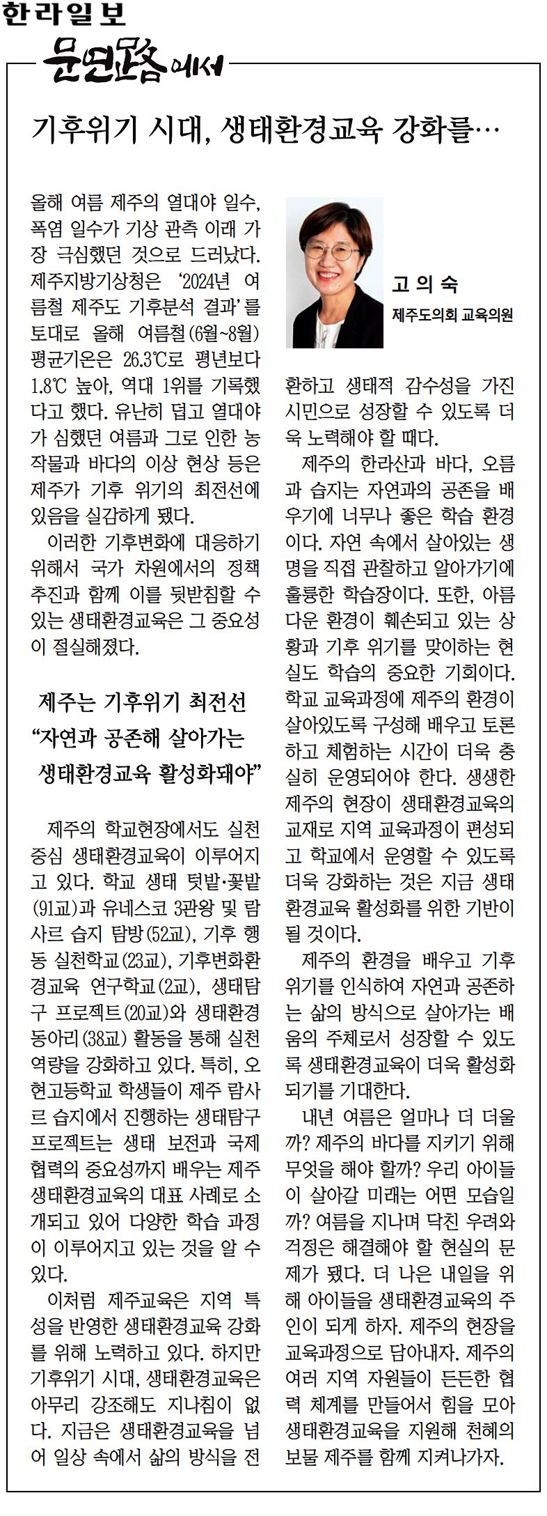 (문연路에서) 고의숙 의원, 기후위기 시대, 생태환경교육 강화를 (241029)