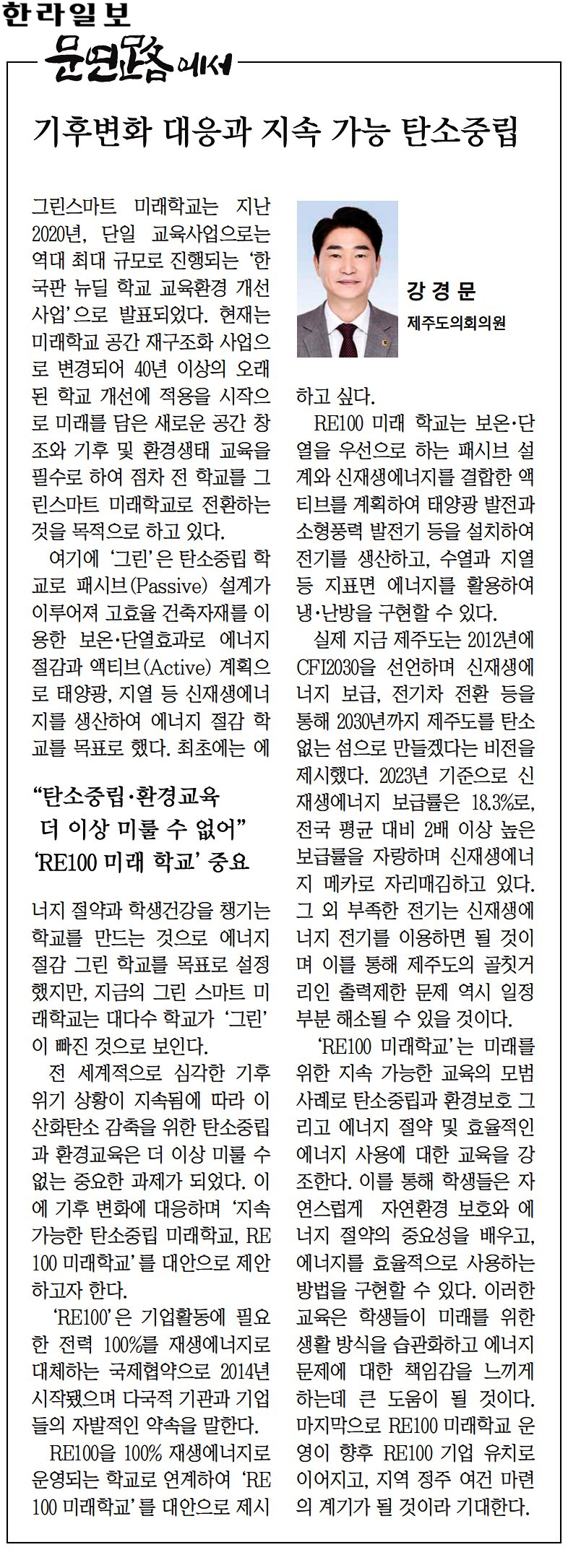 (문연路에서) 강경문의원, 기후변화 대응과 지속 가능 탄소중립 (240910)