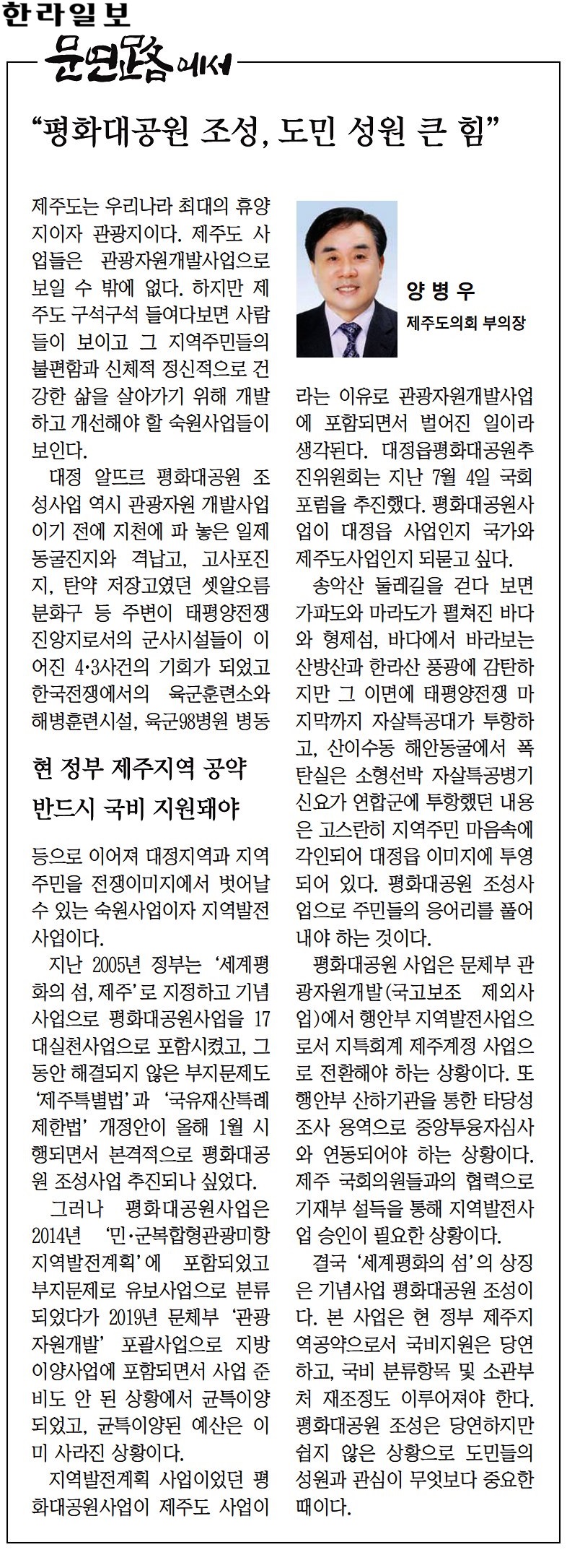 (문연路에서) 양병우 부의장, 평화대공원 조성, 도민 성원 큰 힘 (240723)