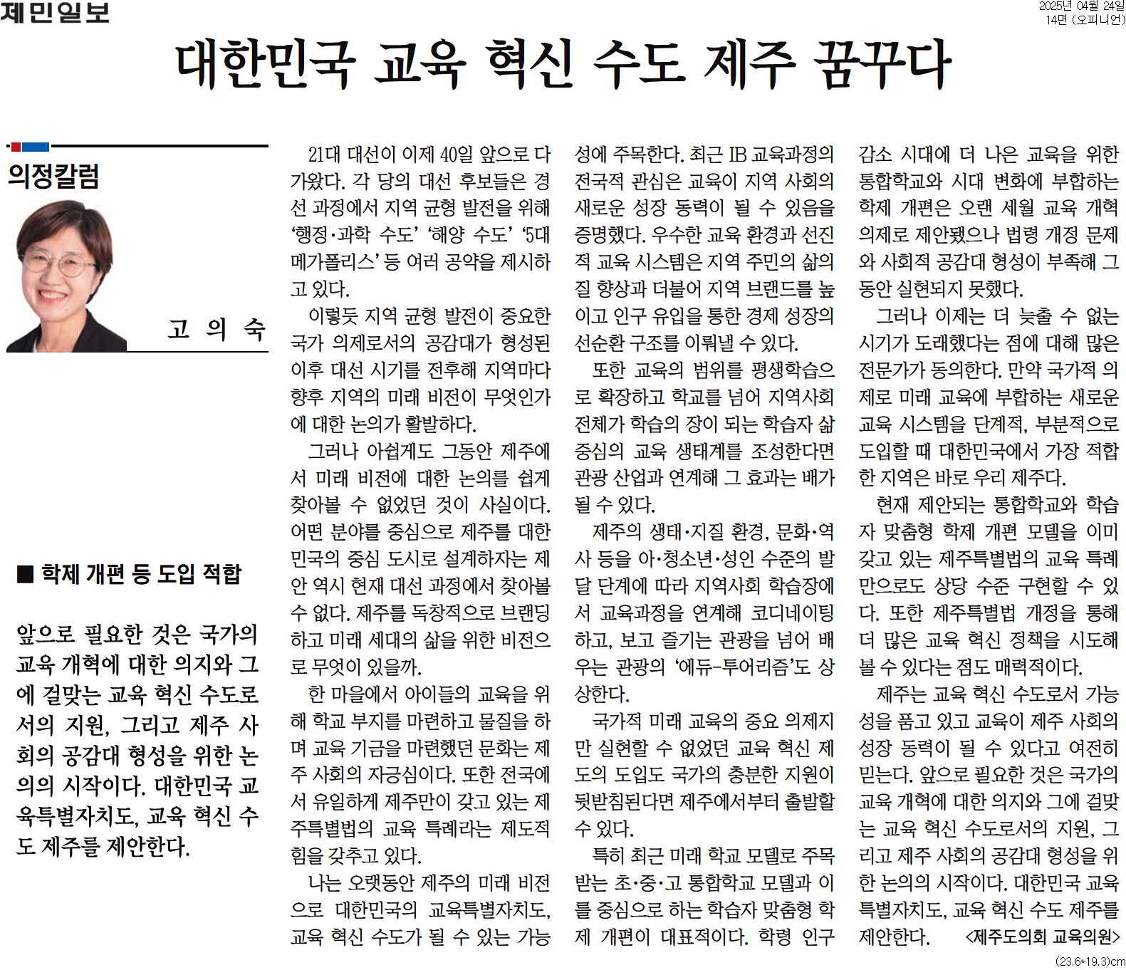 (의정칼럼) 고의숙 의원, 대한민국 교육 혁신 수도 제주 꿈꾸다 (250424)
