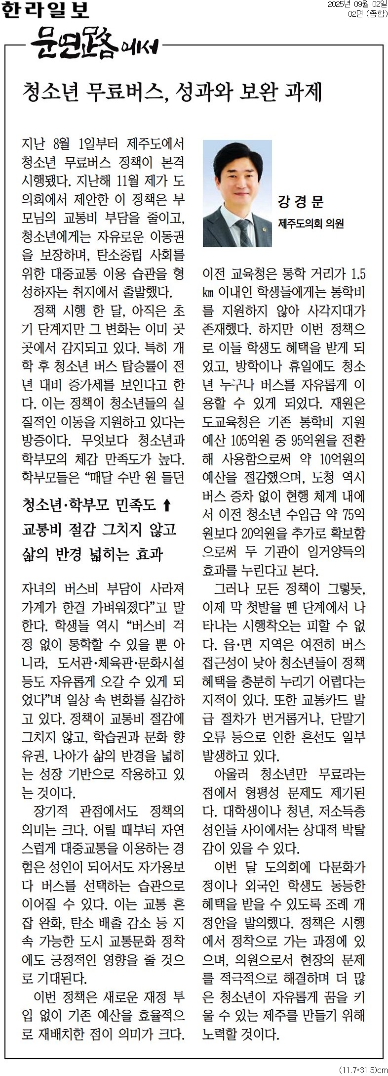(의원칼럼) 250902 청소년 무료버스, 성과와 보완 과제