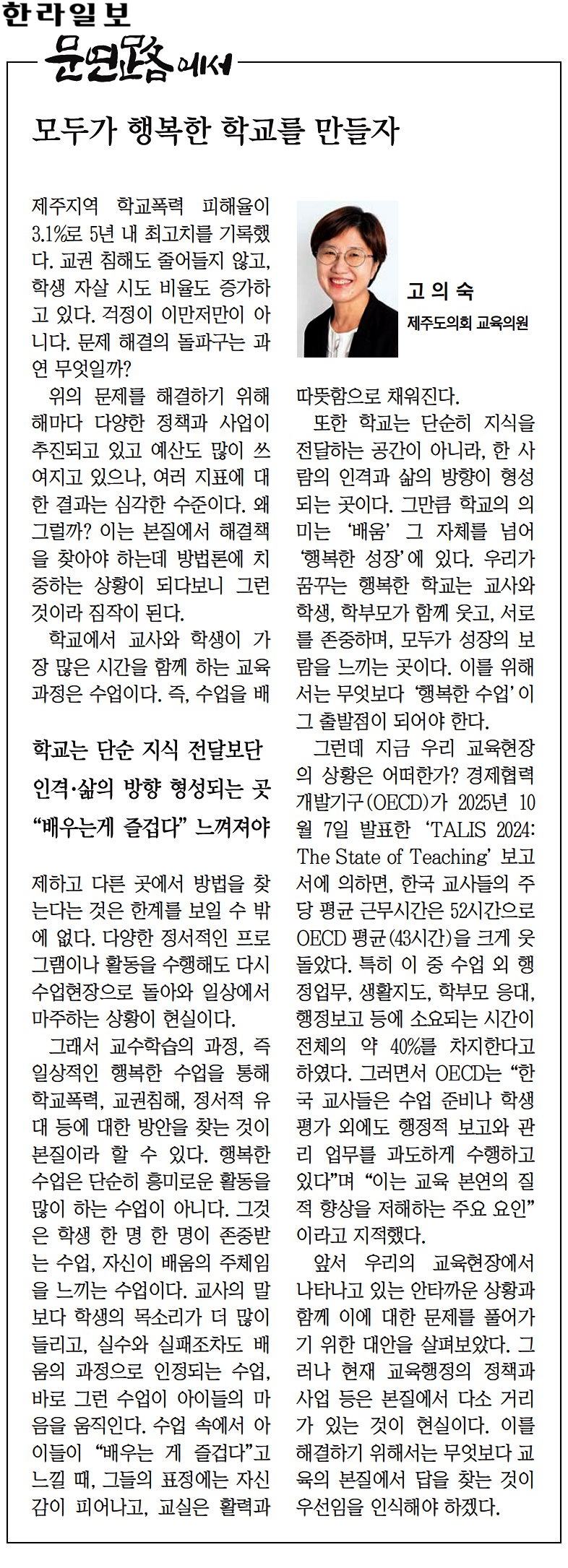 (의원칼럼) 251014 모두가 행복한 학교를 만들자