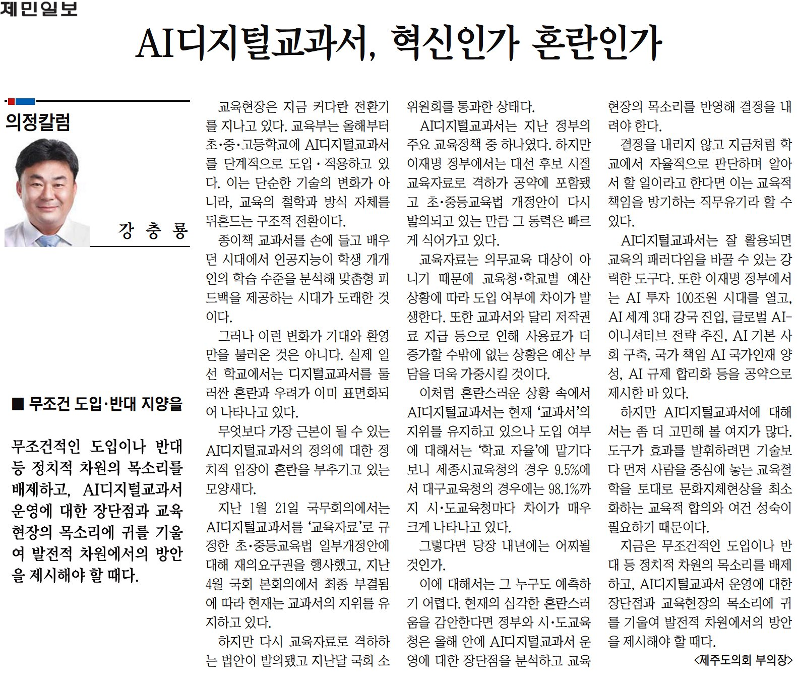 250710 AI디지털교과서, 혁신인가 혼란인가 (의원칼럼)