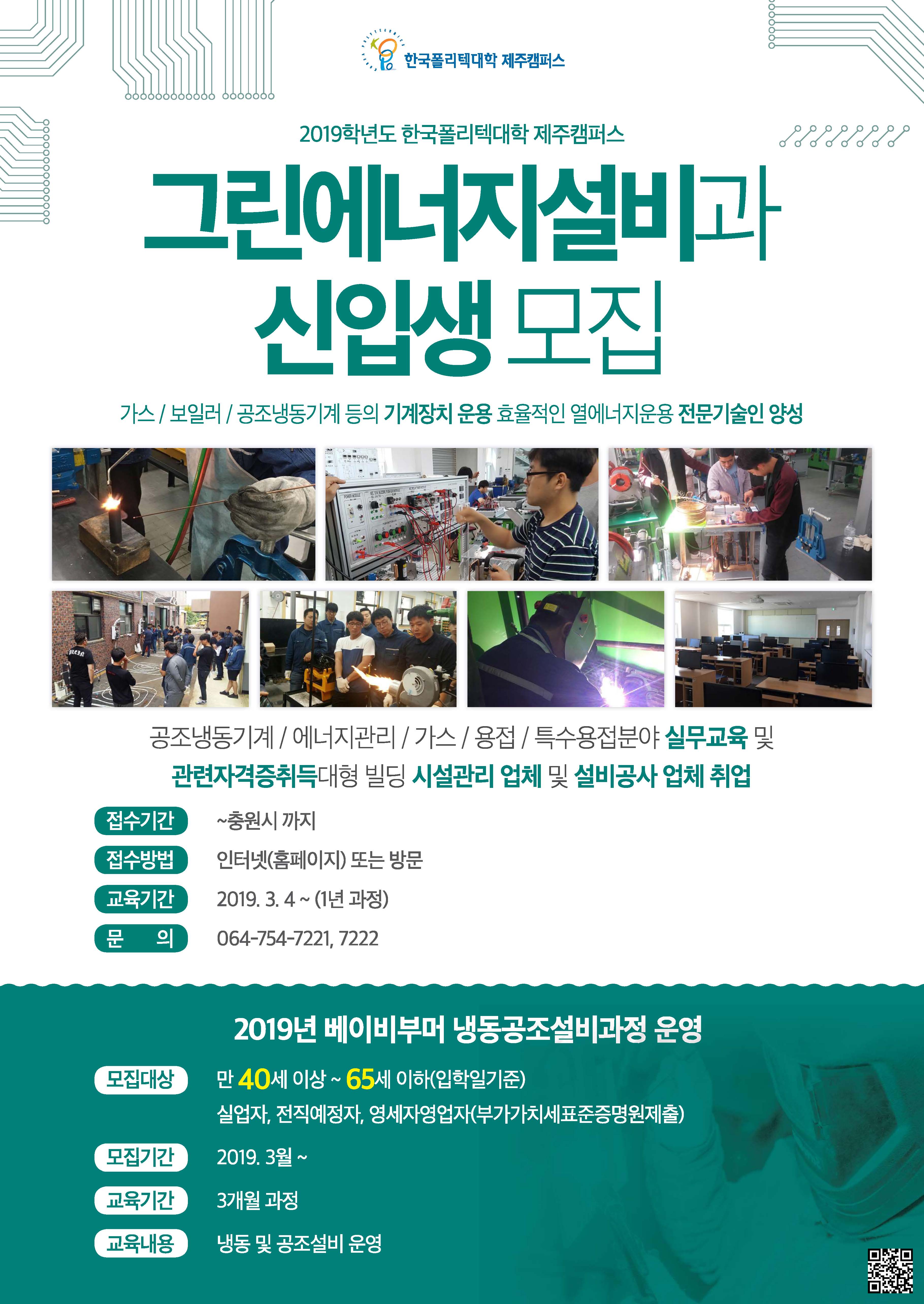 2019학년도 그린에너지설비학과 추가 모집 중 (마감임박)