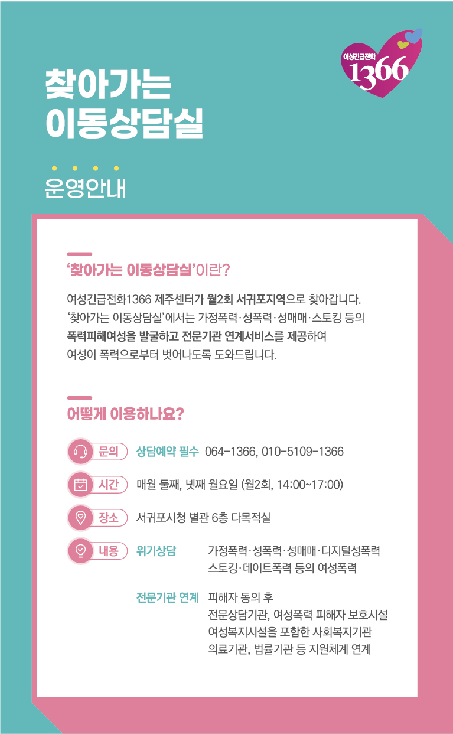 서귀포지역 [찾아가는 이동상담실] 운영 안내