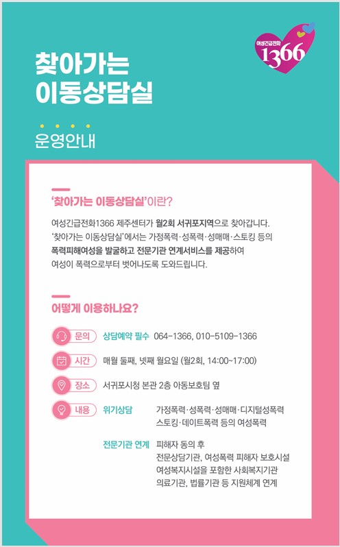 서귀포지역 [찾아가는 이동상담실] 운영 안내