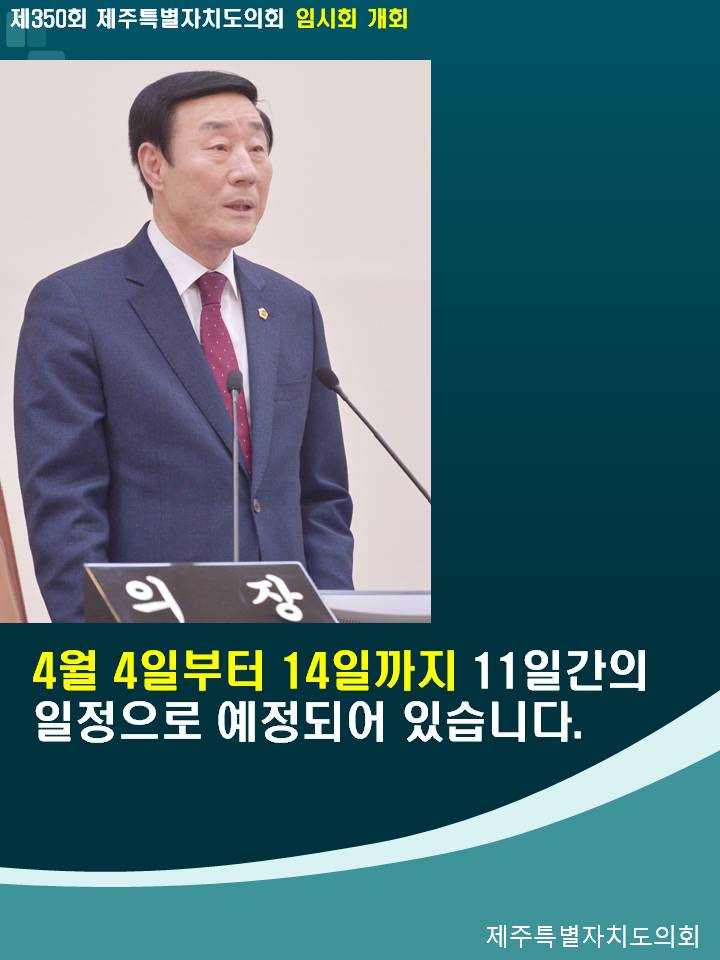 제350회 제주특별자치도의회 임시회 개회 4월 4일부터 14일까지 11일간의 일정으로 예정되어 있습니다.