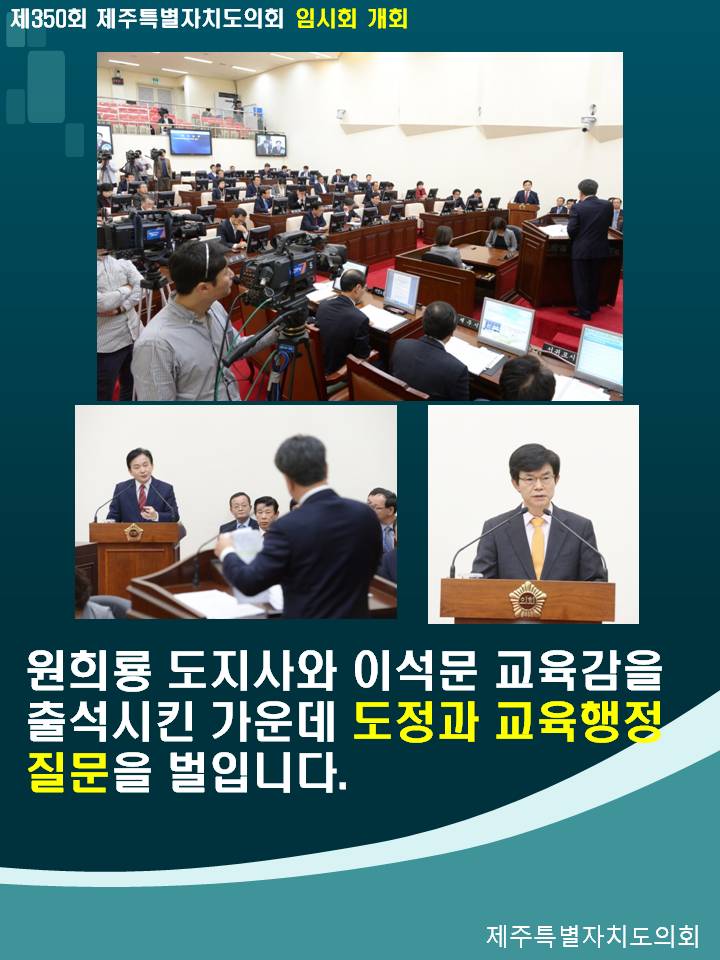 제350회 제주특별자치도의회 임시회 개회 원희룡 도지사와 이석문 교육감을 출석시킨 가운데 도정과 교육행정질문을 벌입니다.