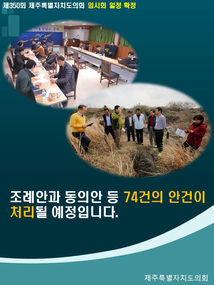 제350회 제주특별자치도의회 임시회 일정 확정 조례안과 동의안 등 74건의 안건이 처리될 예정입니다.