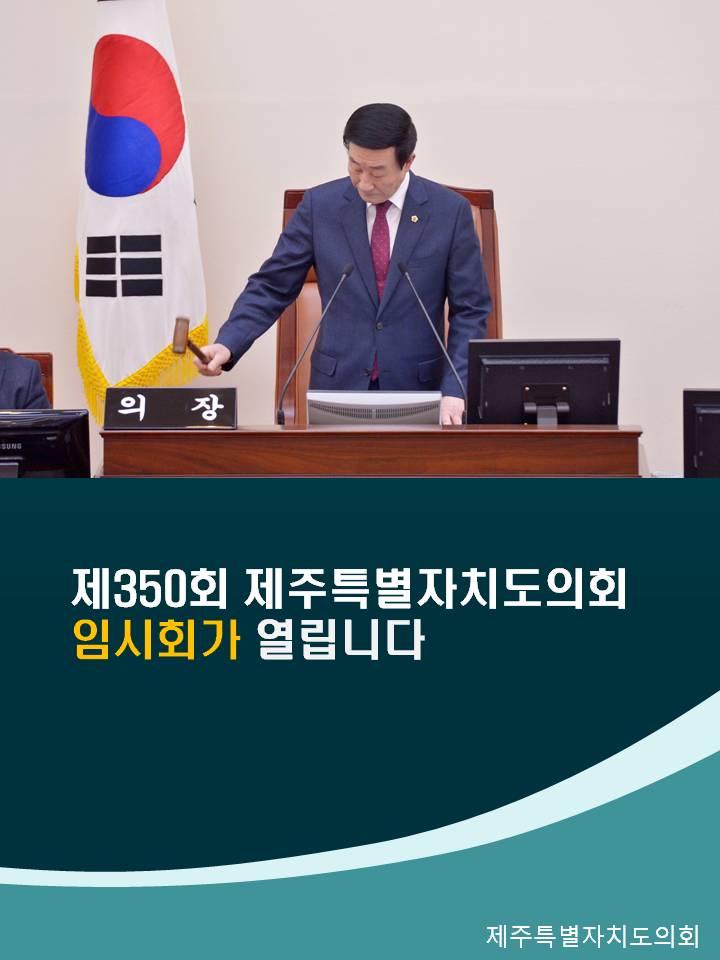 제350회 제주특별자치도의회 임시회가 열립니다