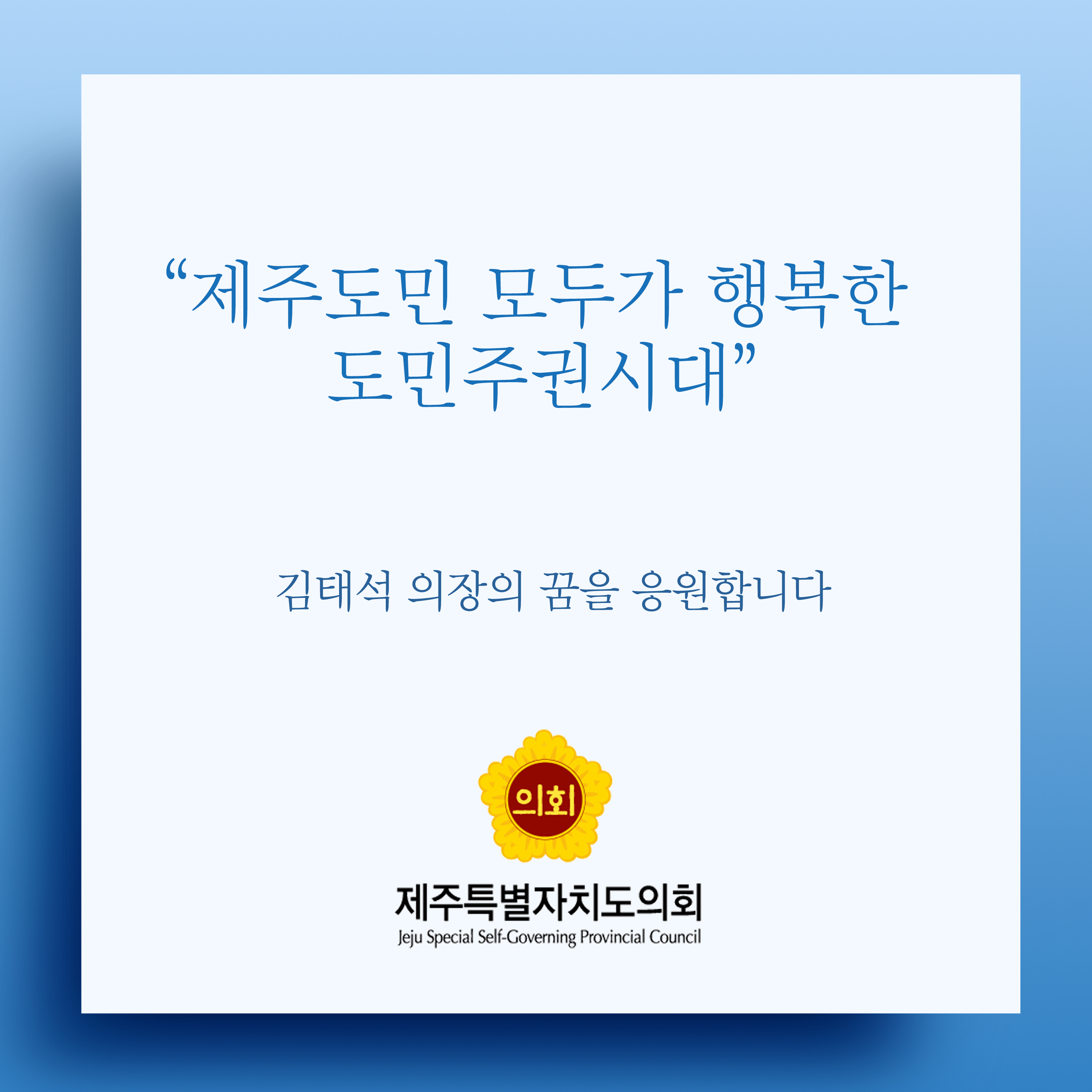 제주도민 모두가 행복한 도민주권시대 김태석 의장의 꿈을 응원합니다