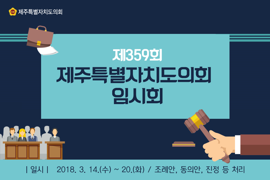 제359회 제주특별자치도의회 임시회 |일시| 2018. 3. 14.(수) ~ 20.(화) / 조례안, 동의안, 진정 등 처리 